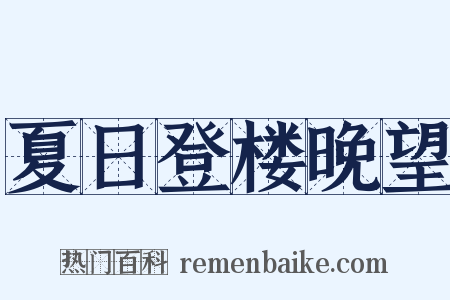 夏日登楼晚望是什么意思的图片